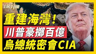 Download Lagu 川普見紐約市長、聯大旋風會晤;美斥百億重建海灣設施!伊朗又要搞核武?烏克蘭總統秘會美中情局長!華為中秋月餅再翻車、姚安娜闢謠越描越黑!|#新聞第一線 Download Lagu 川普見紐約市長、聯大旋風會晤;美斥百億重建海灣設施!伊朗又要搞核武?烏克蘭總統秘會美中情局長!華為中秋月餅再翻車、姚安娜闢謠越描越黑!|#新聞第一線