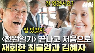 [#회장님네사람들] 국민 부부 최불암X김혜자의 특별한 만남🌾 '청춘이 이런 거였지..' 전원일기의 한 장면처럼 정겨운 분위기 속 떠오른 그때의 추억📻