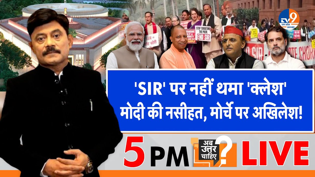 #AUC:  'SIR' पर नहीं थमा 'क्लेश', मोदी की नसीहत, मोर्चे पर अखिलेश! । TV9UPUK