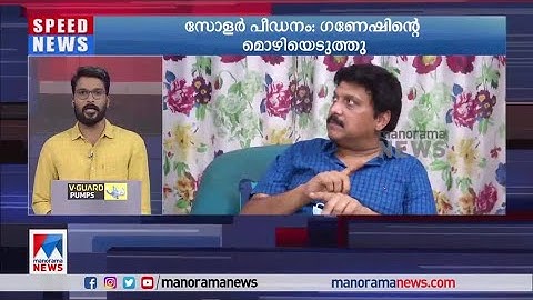 സോളർ പീഡനക്കേസില്‍ കെ.ബി.ഗണേഷ് കുമാർ എം.എൽ.എയുടെ മൊഴിയെടുത്തു| K B Ganeshkumar | Solar case