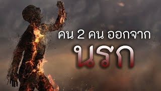คน 2 คน ออกจากนรก