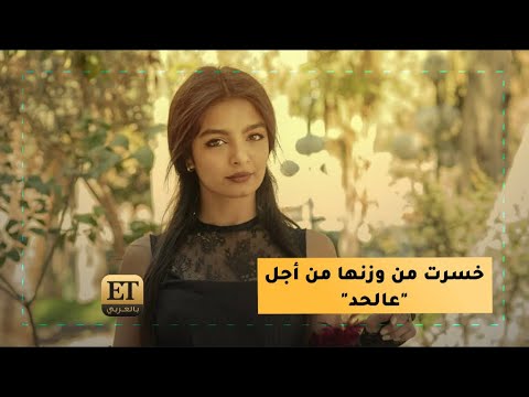 دوجانا عيسى خسرت من وزنها من أجل عالحد