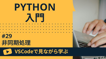 【VSCodeで見ながら学ぶ】Python入門 #29 非同期処理