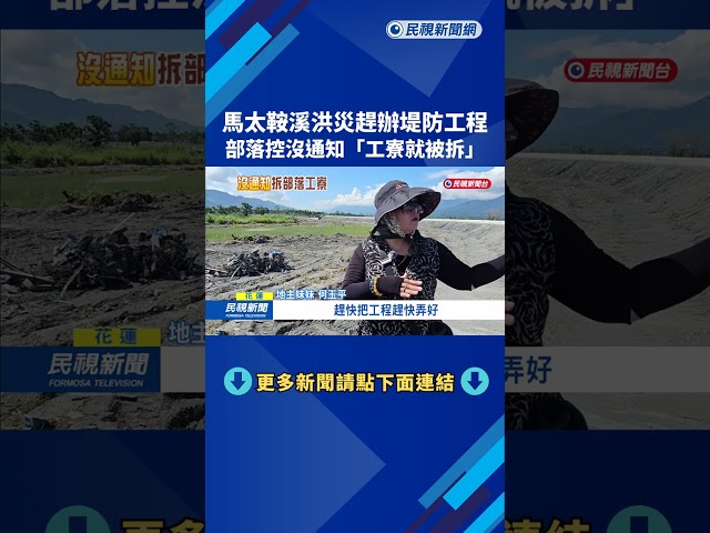 馬太鞍溪洪災趕辦堤防工程 部落控沒通知"工寮就被拆"－民視新聞