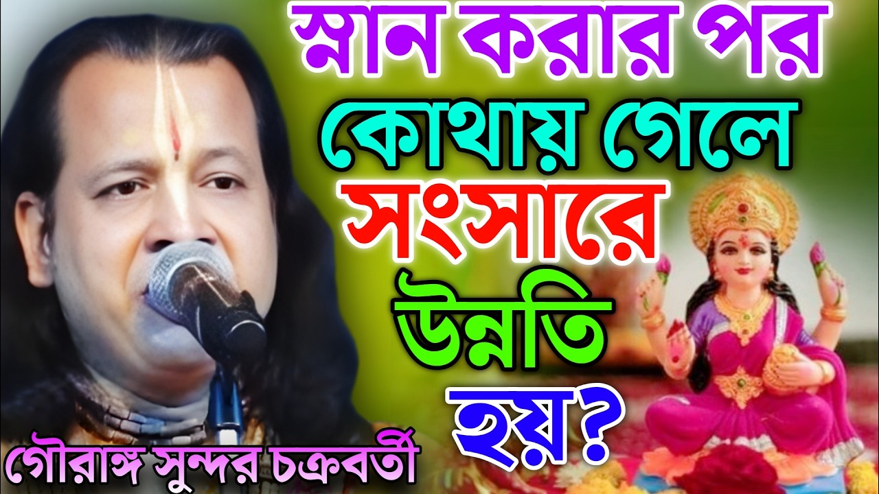 স্নান করার পর কোথায় গেলে সংসারে উন্নতি হয় ! Gouranga Sundar Chakraborty 2026 ! গৌরাঙ্গ সুন্দর