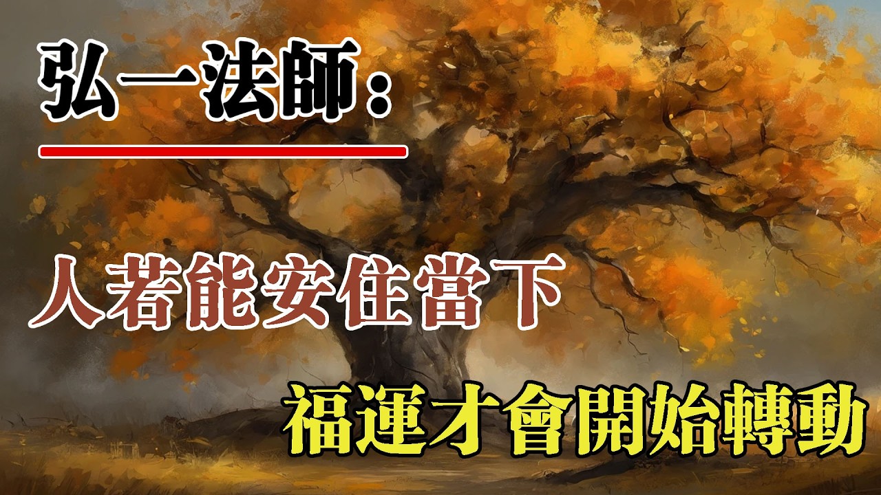 弘一法師：人若能安住在當下，福運才會開始轉動，心不離此刻，機緣才不離你。