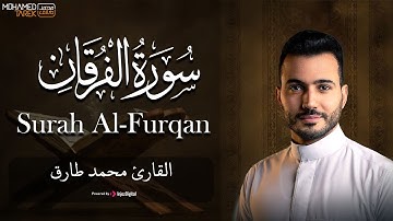 سورة الفرقان .. تلاوة تلامس القلوب للقارئ محمد طارق
