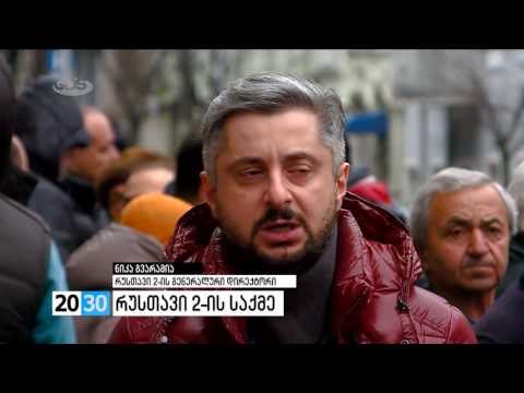 რუსთავი 2-ის საქმე /2030 (21.11.2016.)/