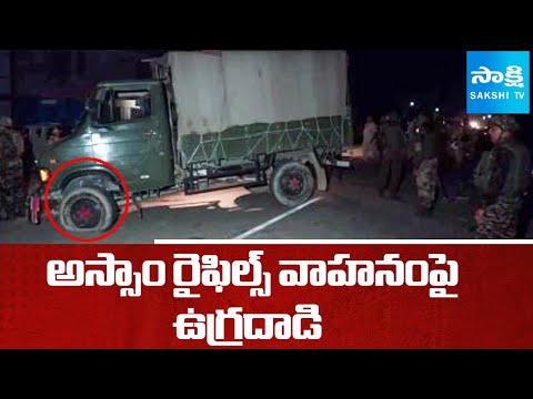 అస్సాం రైఫిల్స్ వాహనంపై ఉగ్రదాడి: Terror Attacks On Two Assam Rifles personnel | @SakshiTV - SAKSHITV