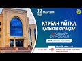 ҚҰРБАН АЙТҚА ҚАТЫСТЫ СҰРАҚ-ЖАУАПТАР (тікелей-эфир LIVE)