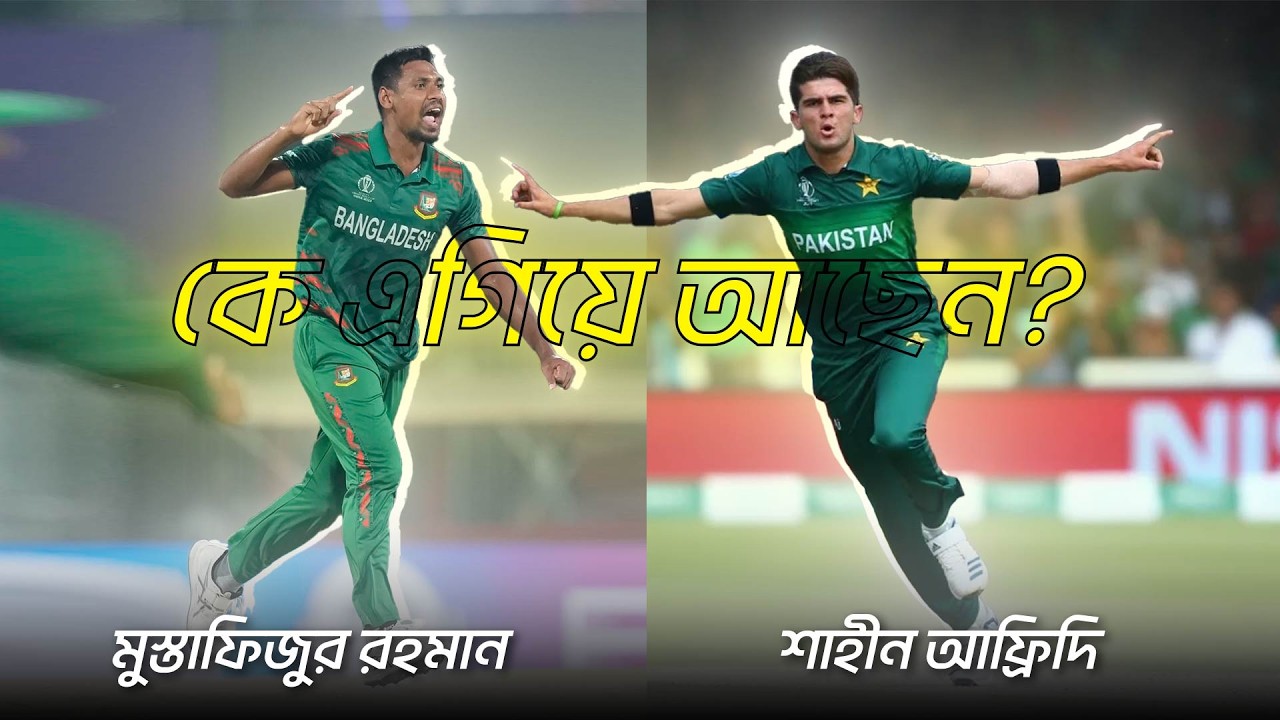শাহীন নাকি ফিজ কে সেরা বাঁহাতি পেসার? Mustafizur Rahman vs Shaheen Afridi bowling comparison