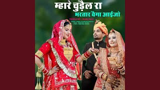 mhare chudle ra bhartar vega aaijo - Suresh Choudhary Bishala