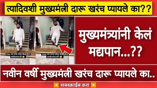 त्यादिवशी मुख्यमंत्री यांनी खरंच दारू प्यायली होती का??...MM Marathi News