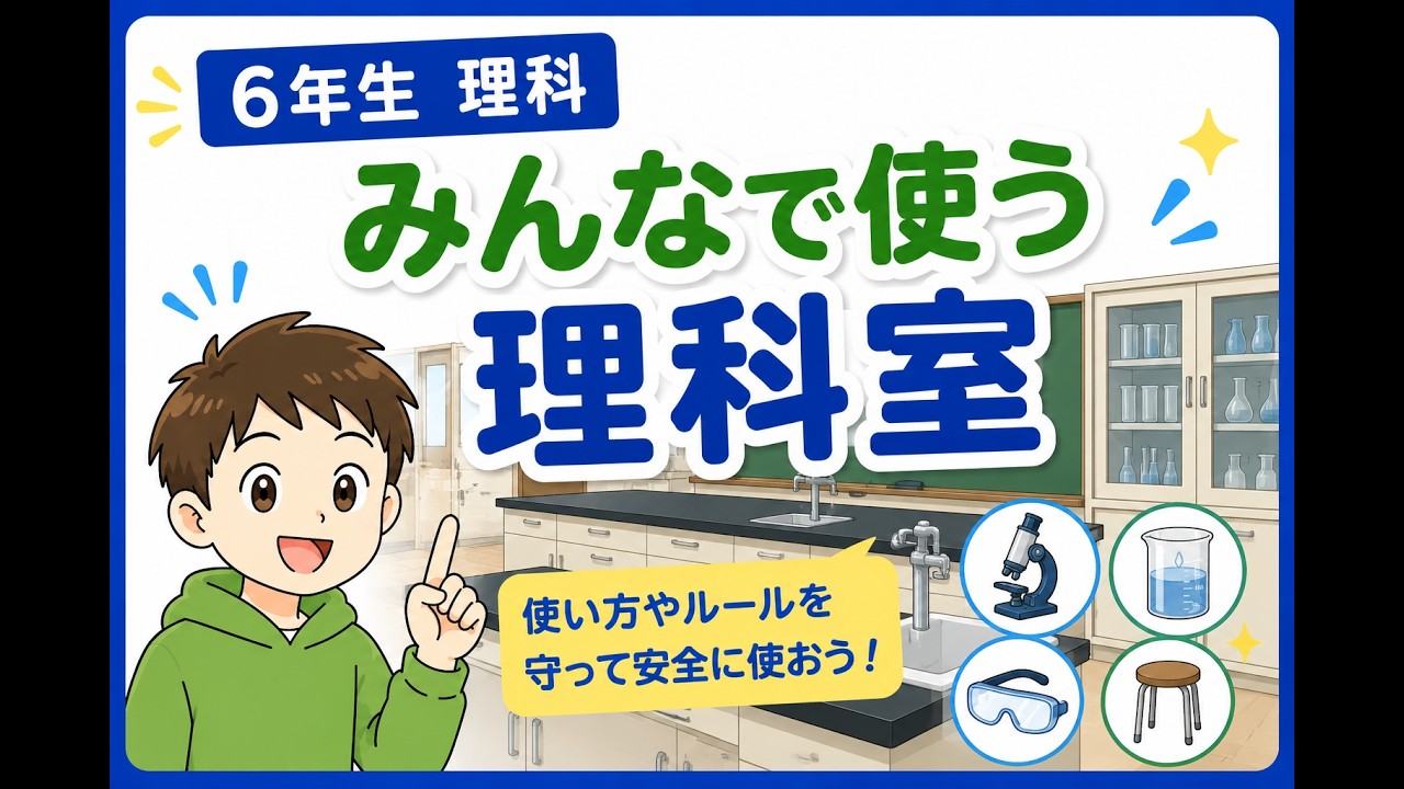 みんなで使う理科室 | みんなで使う理科室 ワークシート _ 4年理科 みんなで使う理科室 – OVUZT