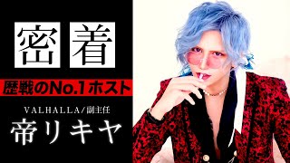 超有名ホスト「帝リキヤ」に密着/VALHALLAを徹底解剖vol.2【YGGDRASILL】