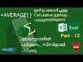 Average  in ms excel  malayalam tutorial  part 12