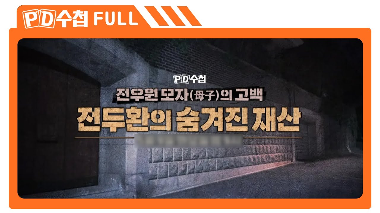 [Full] 전우원 모자(母子)의 고백, 전두환의 숨겨진 재산_MBC 2023년 5월 9일 방송