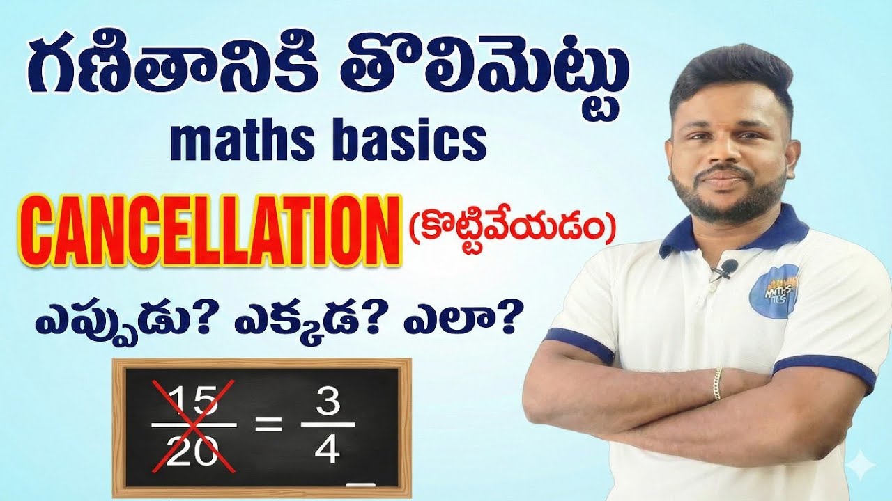 🔥గణితానికి తొలి మెట్టు: Cancellation (కొట్టివేయడం) నేర్చుకోండి | Basic Maths Tricks for Beginners 🔥
