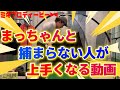 【まっちゃん見てね!】球が捕まらないダフる方がこれを掴むと超上手くなります