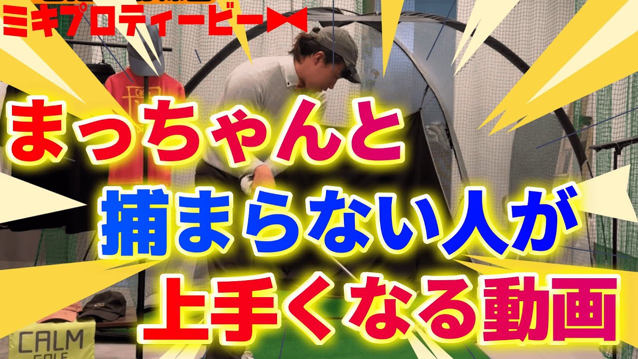 【まっちゃん見てね!】球が捕まらないダフる方がこれを掴むと超上手くなります