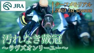 Turf Memorial] 2019 1st season | Immaculate Coronation ~Loves Only