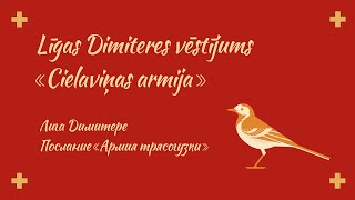 Līga Dimitere: vēstījums «CIELAVIŅAS ARMIJA» /послание «АРМИЯ ТРЯСОГУЗКИ»/