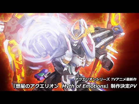 アクエリオン最新作  『想星のアクエリオン Myth of Emotions』制作決定PV