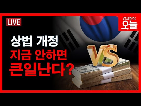 [경제현장 오늘 다시보기] 초불확실성시대 &amp;#39;<strong>상법</strong> 개정&amp;#39; 지금 꼭?