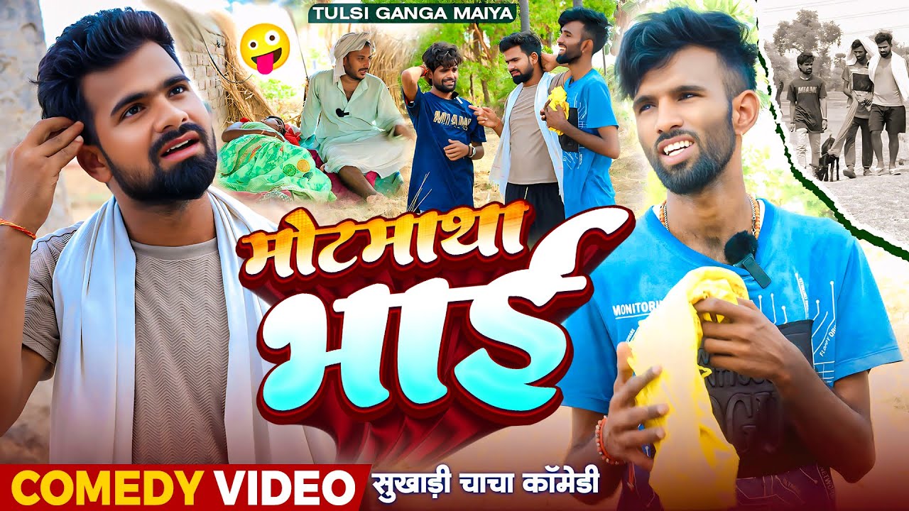 मोटमाथा भाई | #Tulsi Ganga Maiya Official | #Motmatha Bhai | Arun | Sukhadi | Maghi Comedy Video
