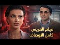 فيلم العريس كامل الأوصاف تعر فت على شب أحلامها لكن الغيرة دم رت كل شي عرسان اخر زمن 