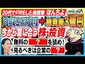 【投資家 ぽんちよ】月収25万円から総資産3億円!20代でFIREするには