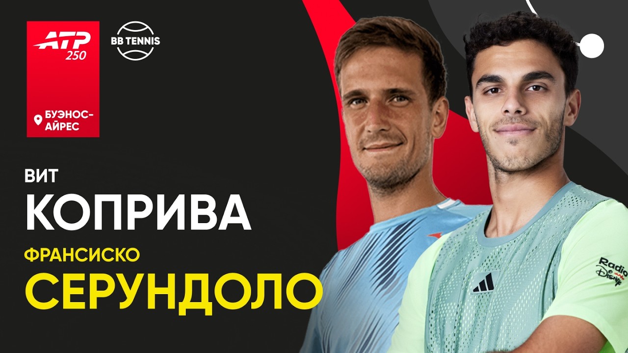 Франсиско Серундоло x Вит Коприва | ATP 250 Буэнос-Айрес | 1/4 финала | Трансляция матча