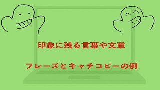 人の印象に残る言葉や文章を解説 フレーズとキャッチコピーを例に紹介 Kglass 神楽だいち公式サイト