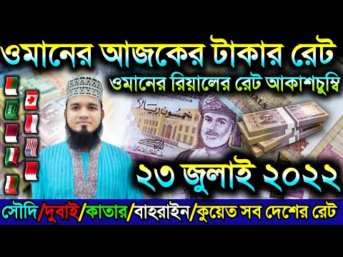 ওমানের আজকের টাকার রেট | ২৩ জুলাই সৌদি/দুবাই/কাতার/বাহরাইন আজকের টাকার রেট | oman money rate today