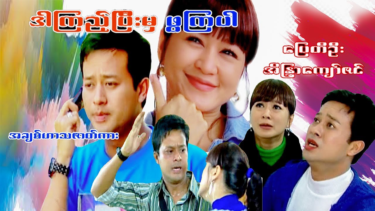 #ဒါကြည့်ပြီးမှ ဖွကြပါ#ပြေတီဦး၊အိန္ဒြာ​ကျော်ဇင်#အချစ်ဟာသဇာတ်ကား Myanmar movies