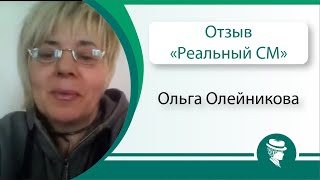 Ольга Олейникова отзыв Саммит Реальный Сетевой