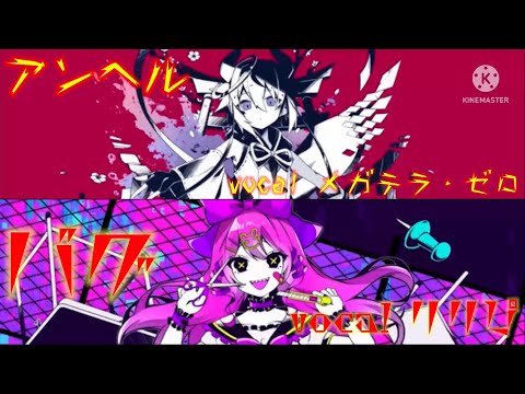 バグ×アンヘル