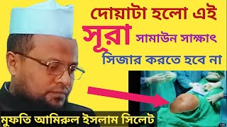 দোয়াটা হোলো এই সূরা সামাউন সাক্ষাৎ  সিজার করতে হবে না মুফতি আমিরুল ইসলাম  জামগড়া দারুস সালাম ২০২৩