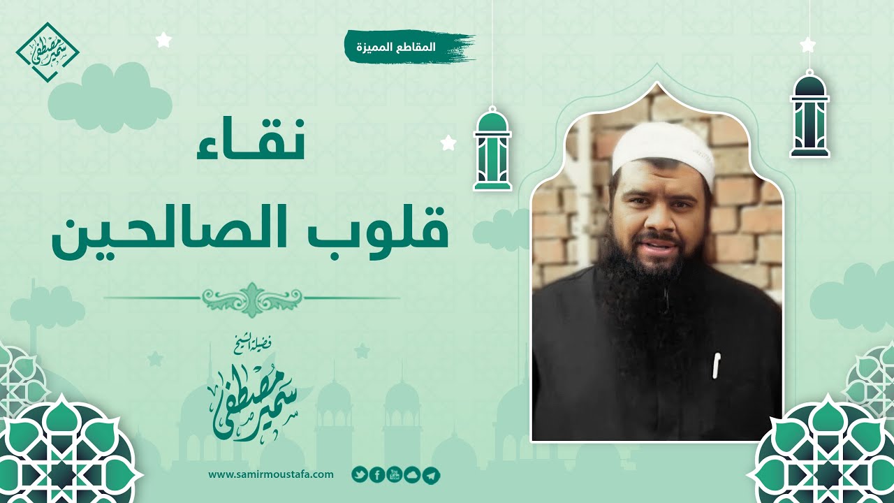 نقاء قلوب الصالحين || الشيخ سمير مصطفى