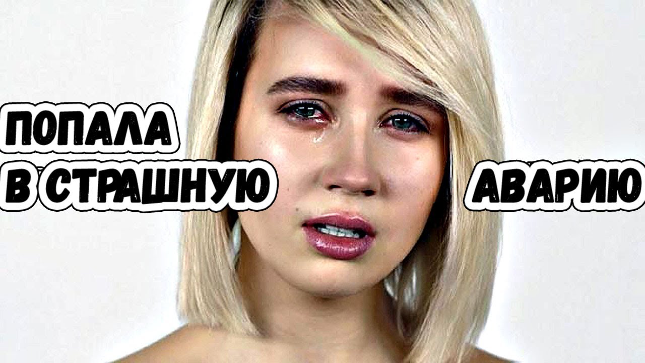 Клава кока попала в дтп