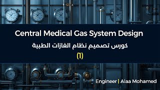 (1) Central Medical Gas System Design | كورس تصميم نظام الغازات الطبية screenshot 1