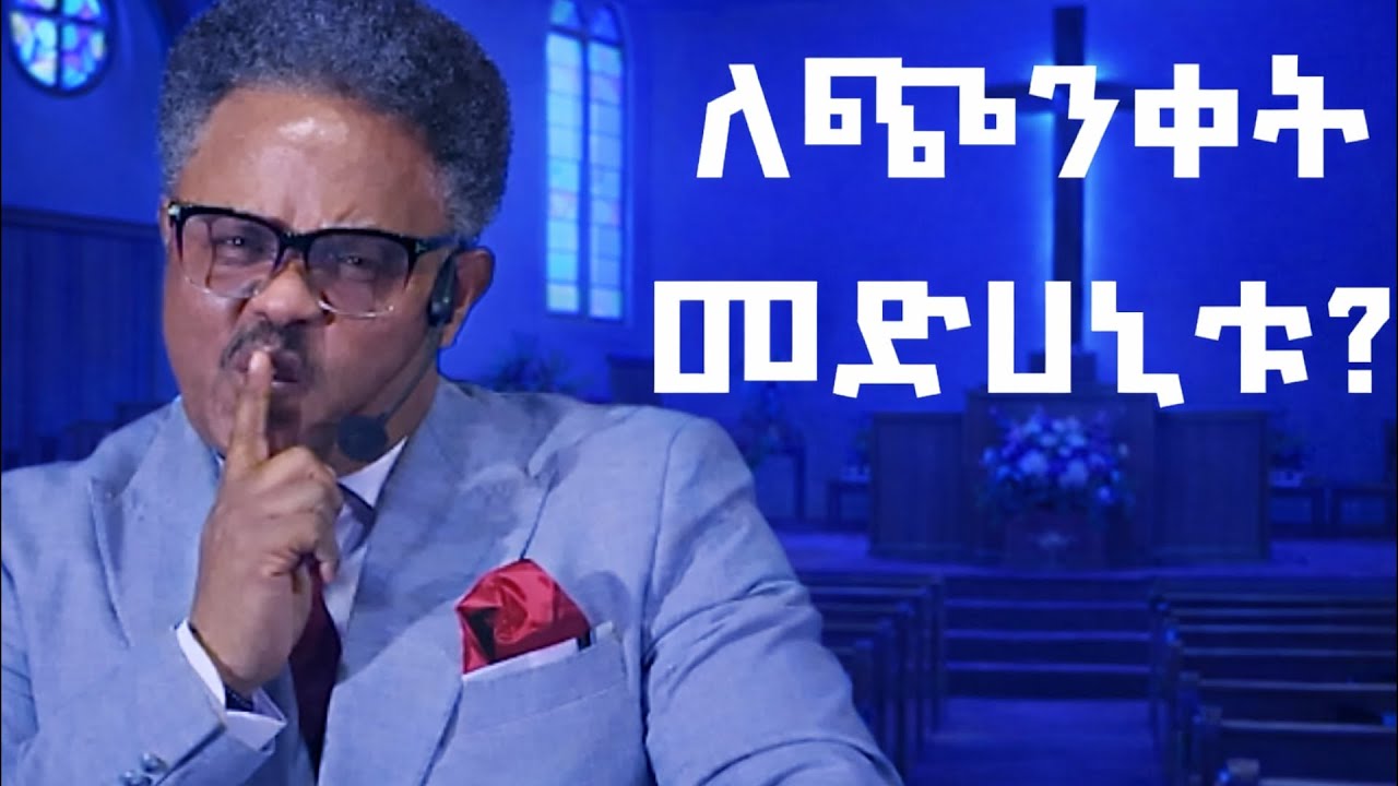 ለጭንቀት መድሀኒቱ!!|በ ፖ/ር ቸሪ የቀረበ መልዕክት| #jesus #kingdomsound #newethiopianmezmur #ethiopian