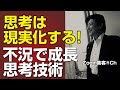 【思考は現実化する】 不況で成長する思考技術（潜在意識トレーニング 第10話）