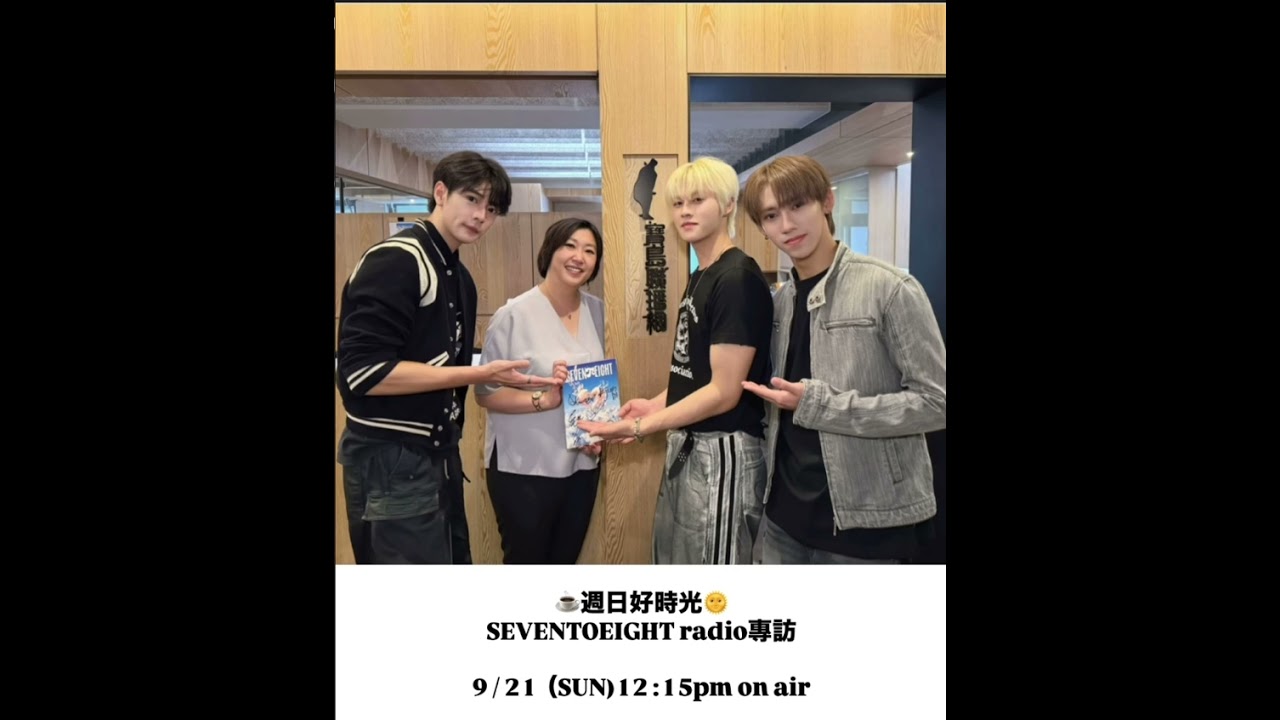 20250921 SEVENTOEIGHT 廣播-大千電台 週日好時光 Part I  美祥、义翔、學駿