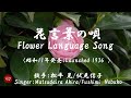 Flower Language Song 花言葉の唄 Hanakotoba no uta (松平晃/伏見信子)日本語・ローマ字の歌詞付き