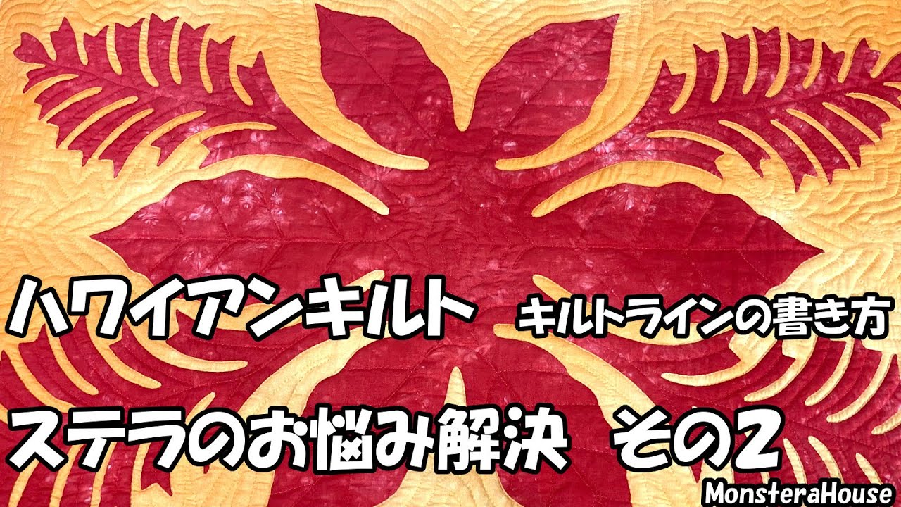 No.056 ハワイアンキルト/質問に答えます/エコーキルティング/How to make a hawaiian quilt/quilting/