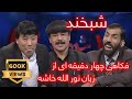 Shabkhand  with Sayed Dawoud a Folklor singer - Ep.220 شبخند با سید داوود محلی خوان