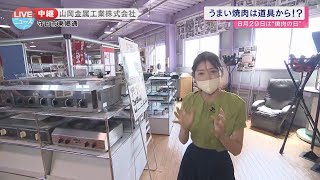 【守口市】美味しい焼肉は道具から！山岡金属工業に潜入【LIVEニュース】