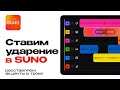 Как ставить ударение в песне в Suno 