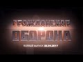 Гражданская оборона — выпуск от 25.04.2017